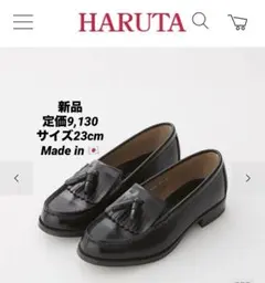 新品ハルタ本革レザー キルトタッセルローファー2Eノンスリップ23cm