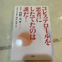 コレステロールを悪者にしたてたのは誰だ!
