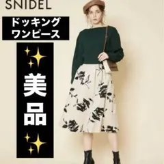 snidel 正規品 ドッキングワンピース セットアップ 裏地付き 美品