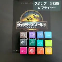 〈フリューくじ〉G賞 全12種類 ジュラシック・ワールド スタンプのみ 各1個
