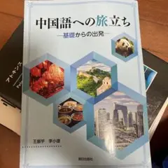 中国語への旅立ち 基礎からの出発朝日出版社