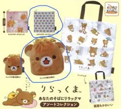 あなたのそばにリラックマ　アソートコレクション