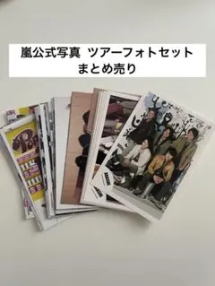 嵐グッズ　 嵐　公式写真　嵐フォトセット 写真　嵐グッズ　まとめ売り