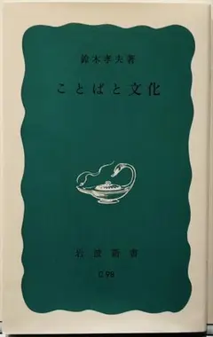 ことばと文化 鈴木孝夫著 岩波書店