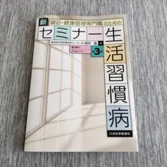 健診・健康管理専門職のための新・セミナー生活習慣病　第3版