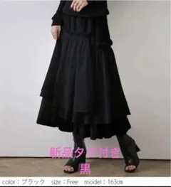【新品タグ付き】ティアードスカート アシンメトリー ギャザーフリル スカート　黒