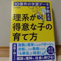 10億件の学習データが教える 理系が得意な子の育て方