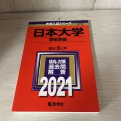 日本大学　芸術学部　2021