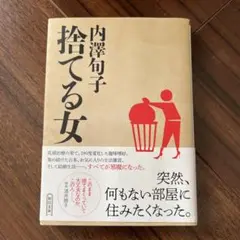 捨てる女