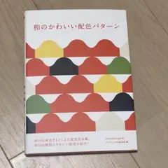 【美品】和のかわいい配色パターン