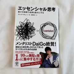 エッセンシャル思考 最少の時間で成果を最大にする