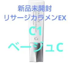 新品未開封！リサージ　カラーメインテナイザーEXC1ベージュＣのサムネイル