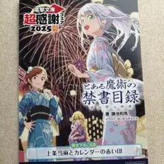 電撃文庫　超感謝フェア　2025 夏　限定SSリーフレット　とある魔術の禁書目録