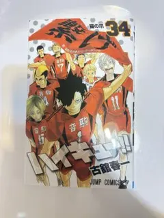 新品未使用ハイキュー!!34巻