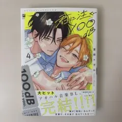 君に注ぐ100dB 4