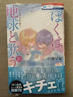 ぼくは地球と歌う 10巻