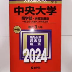 中央大学 商学部 学部別選抜 一般方式 共通テスト併用方式 赤本 2024