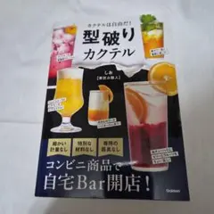 型破りカクテル - 自宅バー開店!