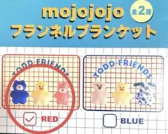 mojo mojo フランネルブランケット　レッド　箱から出し中身のみ　新品