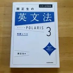 大学入試問題集 関正生の英文法ポラリス[3 発展レベル]　英語　ポラリス３　文法