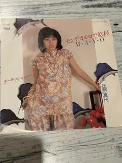 中古レコード 庄野真代 モンテカルロで乾杯 / ターキッシュムーン