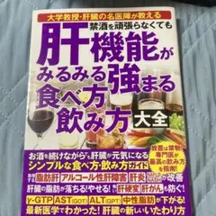 禁酒を頑張らなくても 肝機能がみるみる強まる 食べ方 飲み方 大全