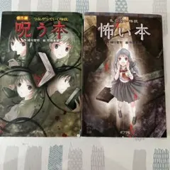 呪う本・怖い本 2冊セット