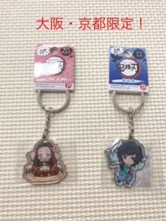 鬼滅の刃　ご当地　メタルキーホルダー　たこ焼き　禰豆子　新選組　義勇