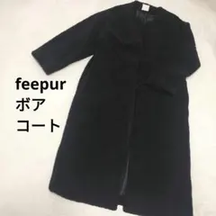 美品 フェピュール ボア ロングコート M ブラック