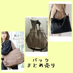 VitaFelice&オシャレウォーカー　バッグ３点まとめ売りのサムネイル