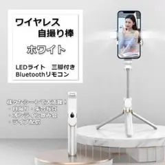 ダブルフラッシュ付き　ワイヤレス自撮り棒　三脚　ホワイト