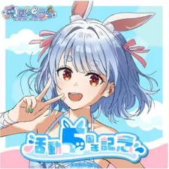 数量限定ver 兎田ぺこら 活動5周年記念フルセット