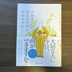 人生はあなただけのものじゃない