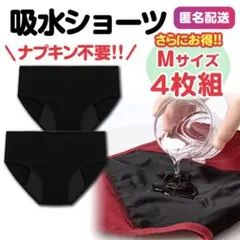 吸水ショーツ コットン M サニタリー 4枚 ブラック 生理用ショーツ