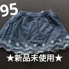 デニムキュロット　95cm 新品未使用
