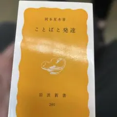ことばと発達　岡本夏木　岩波新書