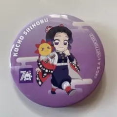 鬼滅の刃　缶バッチ　胡蝶しのぶ　コジマ
