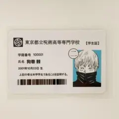 高専 狗巻棘 学生証 1点
