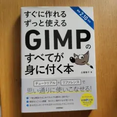 <DVD付き> GIMPのすべてが身に付く本