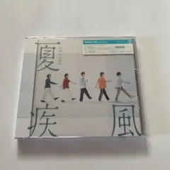 〈新品未開封〉嵐 夏疾風【初回限定盤】