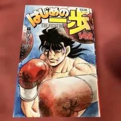 はじめの一歩　142巻　森川ジョージ／漫画　レンタルリユース