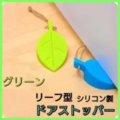 ドアストッパー　リーフ型　グリーン　紐付き　シリコン　葉っぱ　木の葉　ドア止めのサムネイル