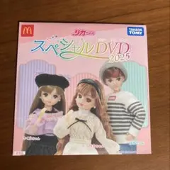 リカちゃん　スペシャルDVD2025 タカラトミー　マクドナルド