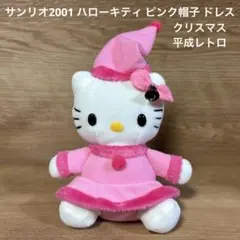 산리오 2001 ハローキティ ピンク帽子 ドレス クリスマス 平成 레트로