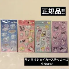 【正規品】新品‼︎ サンリオ シェイカーステッカーズ　４枚set