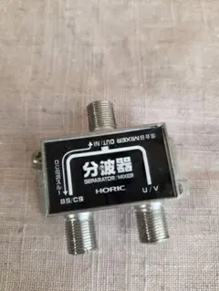 HORIC 分波器/MIXER BS/CS U/Vのサムネイル