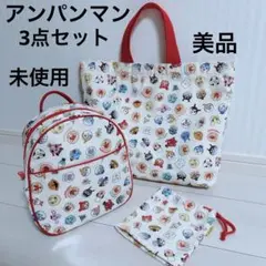 未使用 美品 アンパンマン リュック トート ポーチ 3点セット オールスター