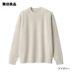 【新品未使用タグ付】無印良品 紳士 洗える畦編みクルーネックセーター