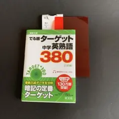 高校入試 でる順ターゲット 中学英熟語380