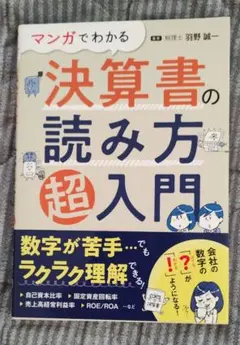 マンガでわかる 決算書の読み方超入門